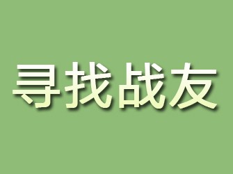 安阳寻找战友