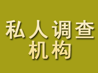 安阳私人调查机构